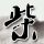 说出你的故事
